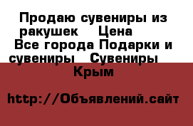 Продаю сувениры из ракушек. › Цена ­ 50 - Все города Подарки и сувениры » Сувениры   . Крым